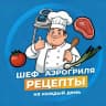 MAX-канал Шеф Аэрогриля | Рецепты