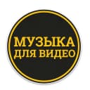 Канал Музыка для видео в MAX