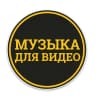 MAX-канал Музыка для видео