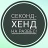 MAX-канал Секонд-хенд на вес Пермь
