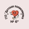 MAX-канал ГУЗ Детская поликлиника № 6