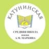 MAX-канал МБОУ "Катунинская СШ имени А.М. Маркина"