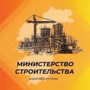 Канал Минстрой27 в MAX