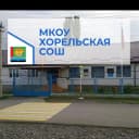 Канал МКОУ "Хорельская СОШ" в MAX