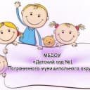 Канал МБДОУ "Детский сад №1" пгт. Пограничный в MAX
