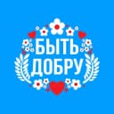 Канал БЫТЬ ДОБРУ в MAX