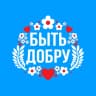 MAX-канал БЫТЬ ДОБРУ