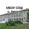 MAX-канал МБОУ СОШ с. Аятское