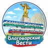 MAX-канал Благоварские вести (СМИ)