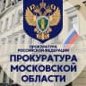 MAX-канал Прокуратура Московской области