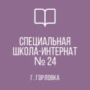 Канал ГКОУ "Горловская СШИ №24" в MAX