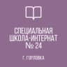 MAX-канал ГКОУ "Горловская СШИ №24"