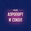 Канал Аэропорт и Сокол М125 в MAX