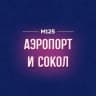MAX-канал Аэропорт и Сокол М125