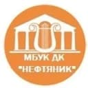 Канал МБУК ДК "НЕФТЯНИК" в MAX