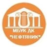 MAX-канал МБУК ДК "НЕФТЯНИК"