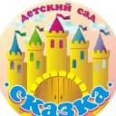Канал МАДОУ детский сад "Сказка" в MAX