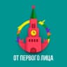 MAX-канал От Первого Лица | ОПЛ