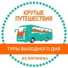 MAX-канал Крутые путешествия | Едем из Воронежа