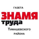 Канал «Знамя Труда» Тимашевск в MAX