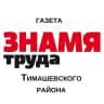 MAX-канал «Знамя Труда» Тимашевск