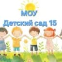 Канал МОУ Детский сад 15 в MAX
