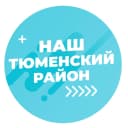 Канал Наш Тюменский район в MAX