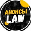 Канал Анонсы.Law в MAX