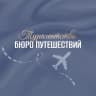 MAX-канал Бюро путешествий/Новомосковск