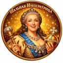 Канал Шальная Императрица в MAX
