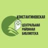 MAX-канал Константиновская библиотека