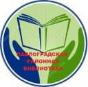 Канал МКУК «Павлоградская ЦБС» в MAX