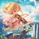 Канал Открытки, поздравления, подарки! в MAX