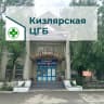 MAX-канал ГБУ РД КИЗЛЯРСКАЯ ЦГБ