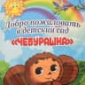 MAX-канал МКДОУ «Детский сад «Чебурашка»