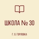 Канал ГБОУ "ШКОЛА № 30 Г. О. ГОРЛОВКА" в MAX