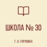 MAX-канал ГБОУ "ШКОЛА № 30 Г. О. ГОРЛОВКА"