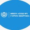 MAX-канал МБОУ "СОШ №1 г.Урус-Мартан"