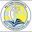 Канал Канал МКОУ Кремлёвской СОШ в MAX