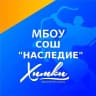 MAX-канал МБОУ СОШ «Наследие» г. Химки