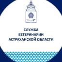 Канал Служба ветеринарии Астраханской области в MAX
