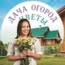 MAX-канал Дача Огород Цветы в max