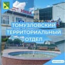 Канал Томузловский территориальный отдел администрации Буденновского муниципального округа Ставропольского края в MAX