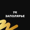 MAX-канал УК Заполярье