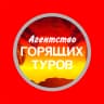 MAX-канал Агентство горящих туров