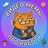 MAX-канал ВИДЕО мемы про работу: Юмор, Офис, Зарплата