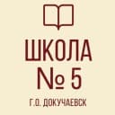 Канал ГБОУ "ДОКУЧАЕВСКАЯ ШКОЛА № 5 Г.О. ДОКУЧАЕВСК" в MAX