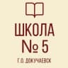 MAX-канал ГБОУ "ДОКУЧАЕВСКАЯ ШКОЛА № 5 Г.О. ДОКУЧАЕВСК"