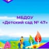 MAX-канал МБДОУ «ДС № 47» г. Махачкала