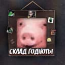 Канал Склад Годноты в MAX